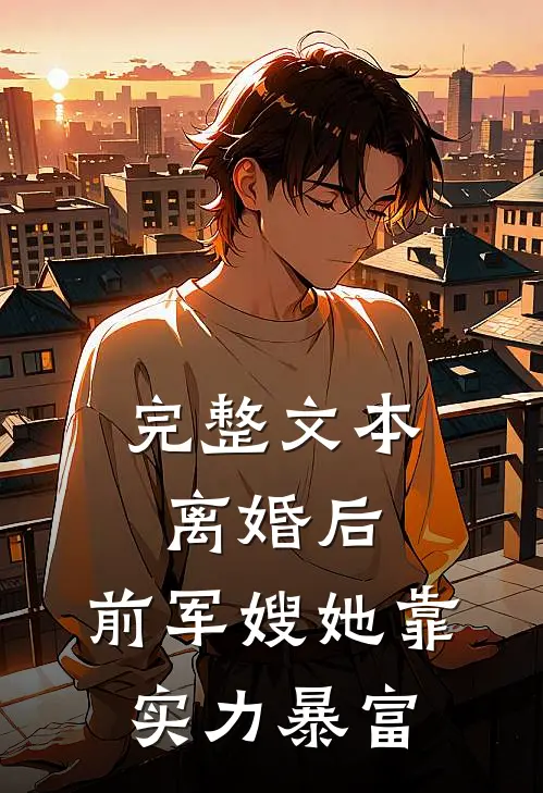 完整文本离婚后，前军嫂她靠实力暴富