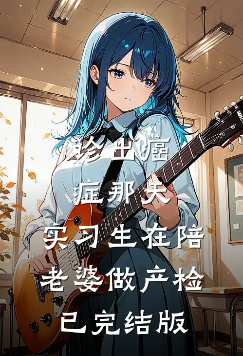 诊出癌症那天，实习生在陪老婆做产检已完结版