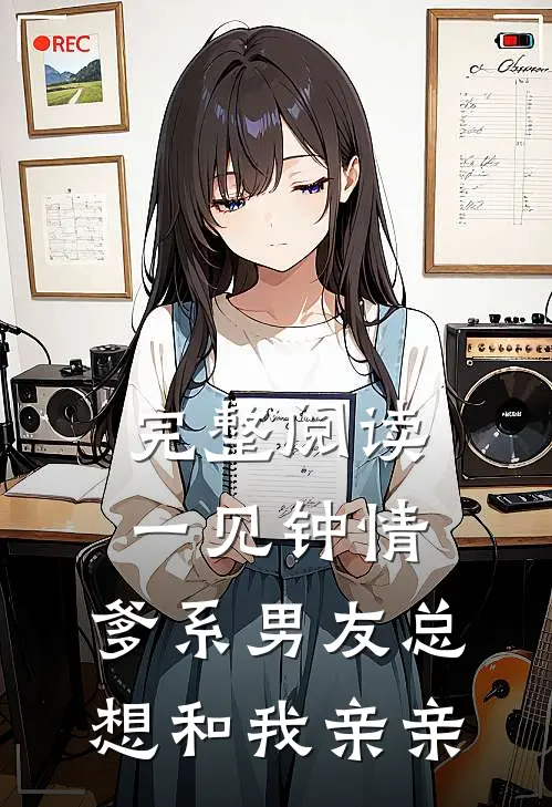 完整阅读一见钟情，爹系男友总想和我亲亲