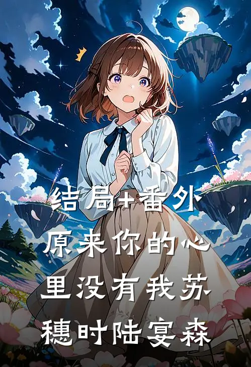结局+番外原来你的心里没有我苏穗时陆宴森