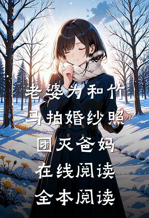 老婆为和竹马拍婚纱照，团灭爸妈在线阅读全本阅读