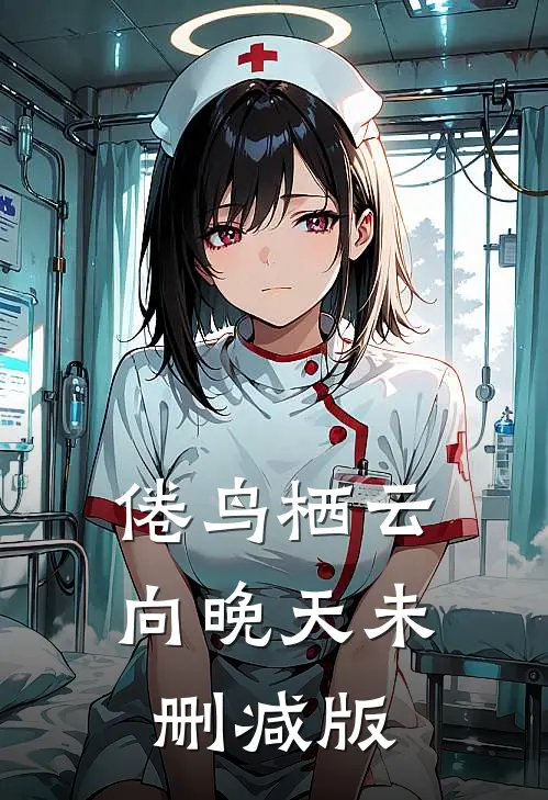 倦鸟栖云向晚天未删减版