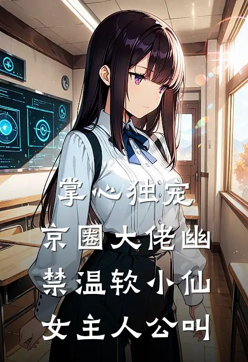 掌心独宠：京圈大佬幽禁温软小仙女主人公叫