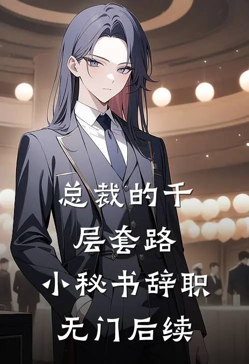 总裁的千层套路：小秘书辞职无门后续