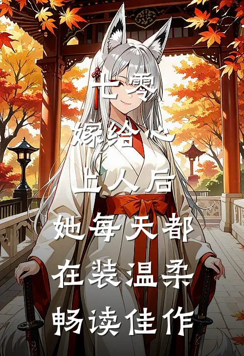 七零：嫁给心上人后，她每天都在装温柔畅读佳作