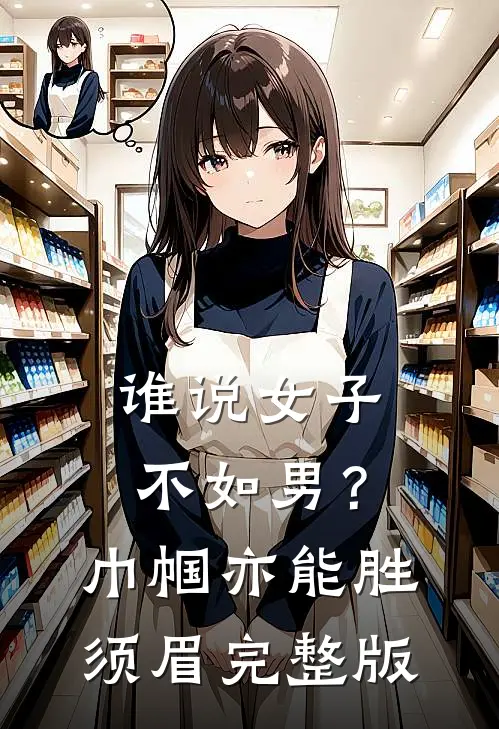 谁说女子不如男？巾帼亦能胜须眉完整版