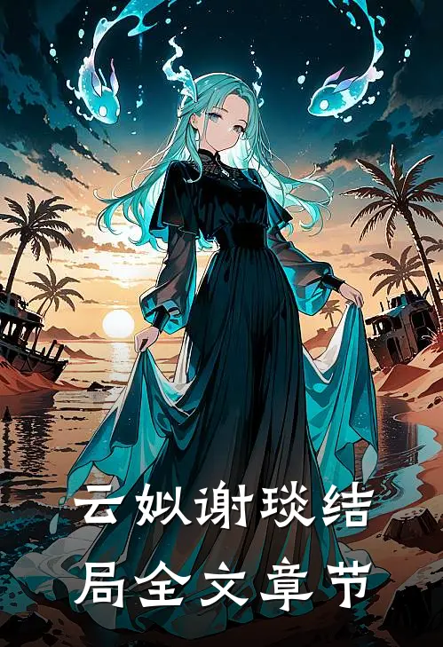 云姒谢琰结局全文章节