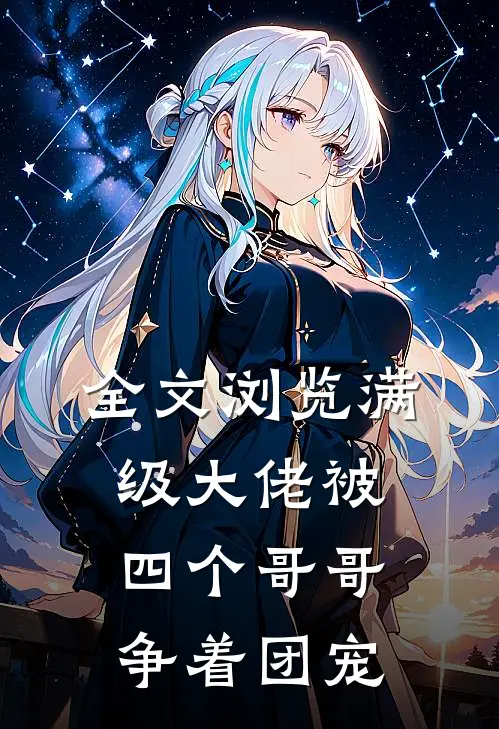 全文浏览满级大佬被四个哥哥争着团宠