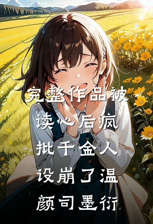 完整作品被读心后疯批千金人设崩了温颜司墨衍