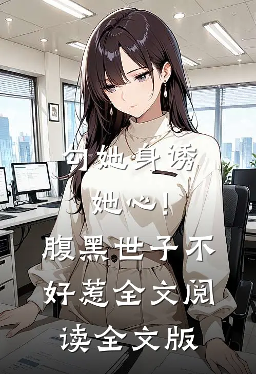 勾她身诱她心!腹黑世子不好惹全文阅读全文版