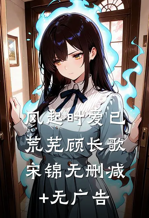 风起时爱已荒芜顾长歌宋锦无删减+无广告