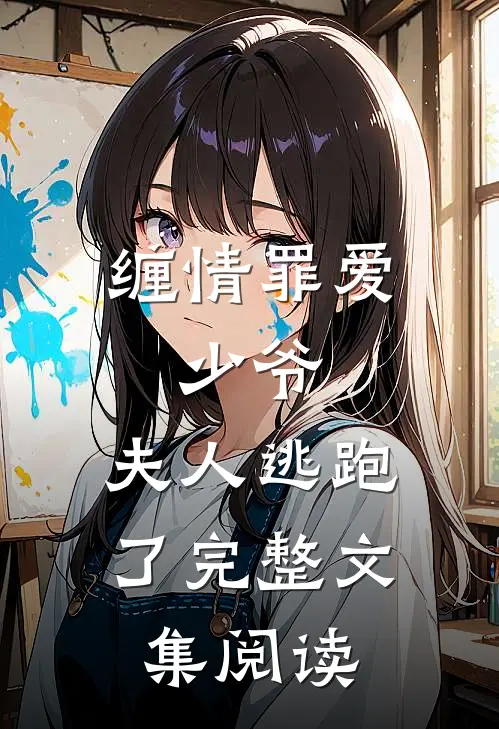 缠情罪爱：少爷，夫人逃跑了完整文集阅读