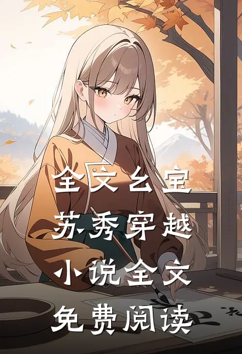 全文幺宝苏秀穿越小说全文免费阅读