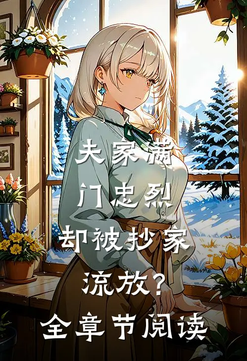 夫家满门忠烈，却被抄家流放？全章节阅读