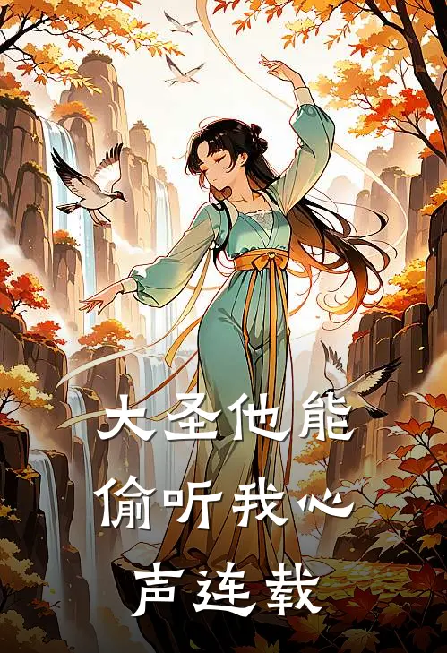 大圣他能偷听我心声连载