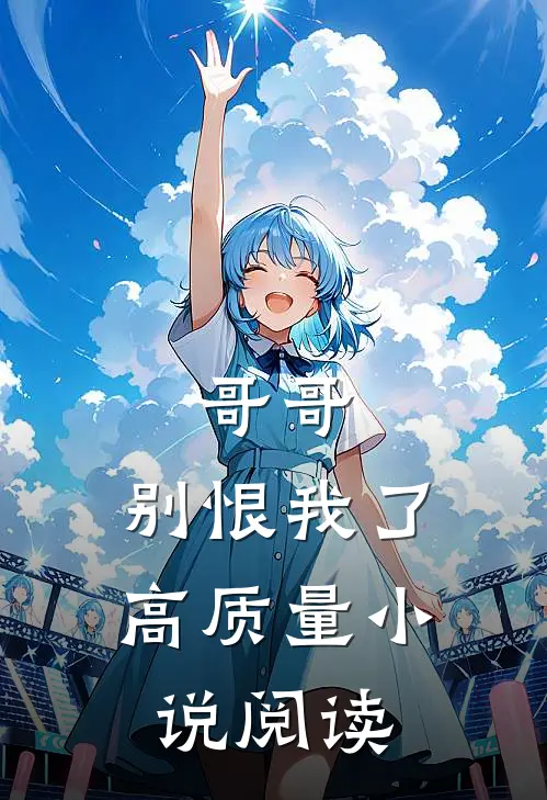 哥哥，别恨我了高质量小说阅读