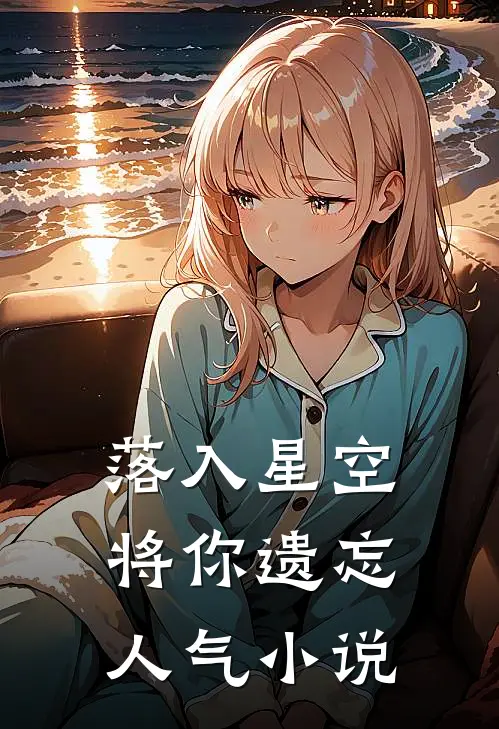 落入星空将你遗忘人气小说