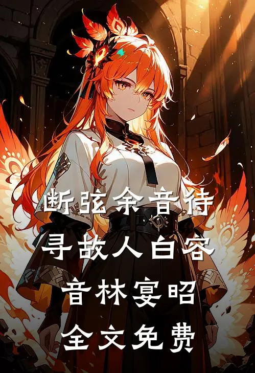 断弦余音待寻故人白容音林宴昭全文免费