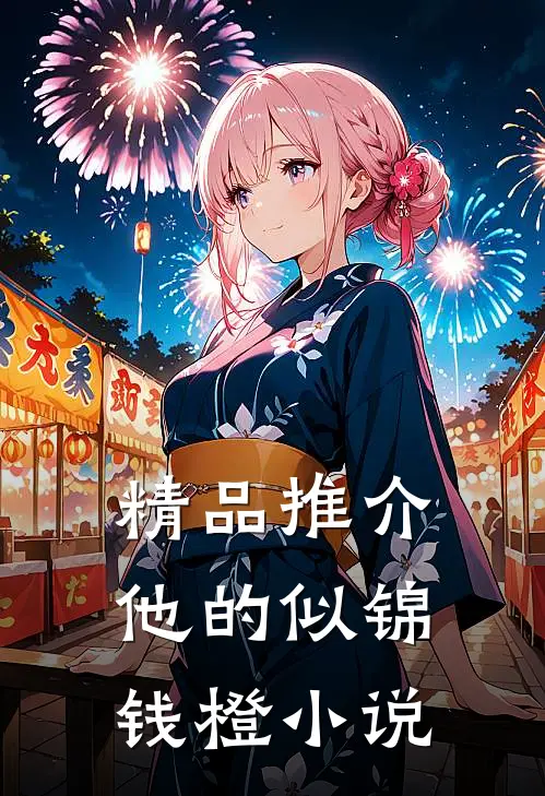 精品推介他的似锦钱橙小说