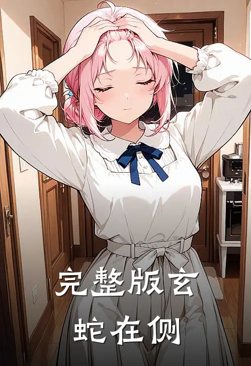 完整版玄蛇在侧