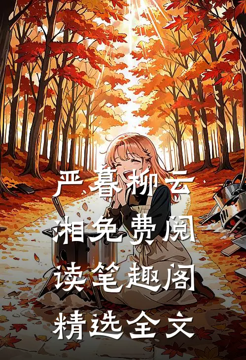 严暮柳云湘免费阅读笔趣阁精选全文