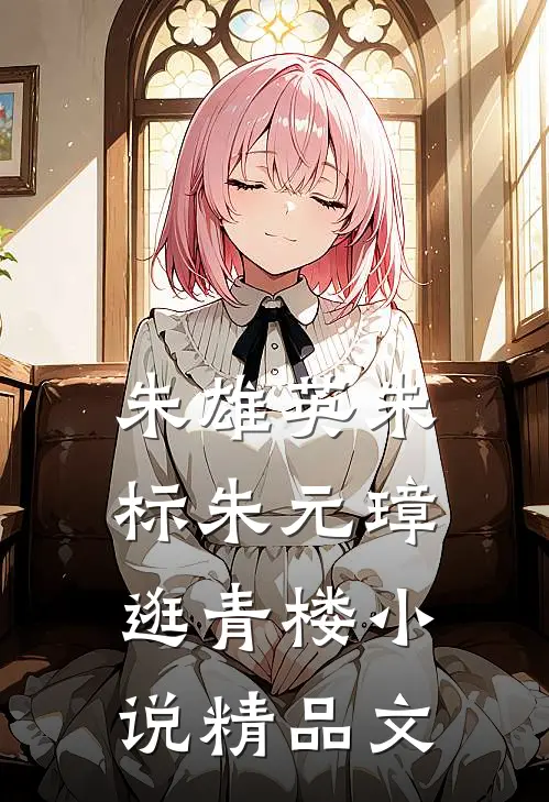 朱雄英朱标朱元璋逛青楼小说精品文