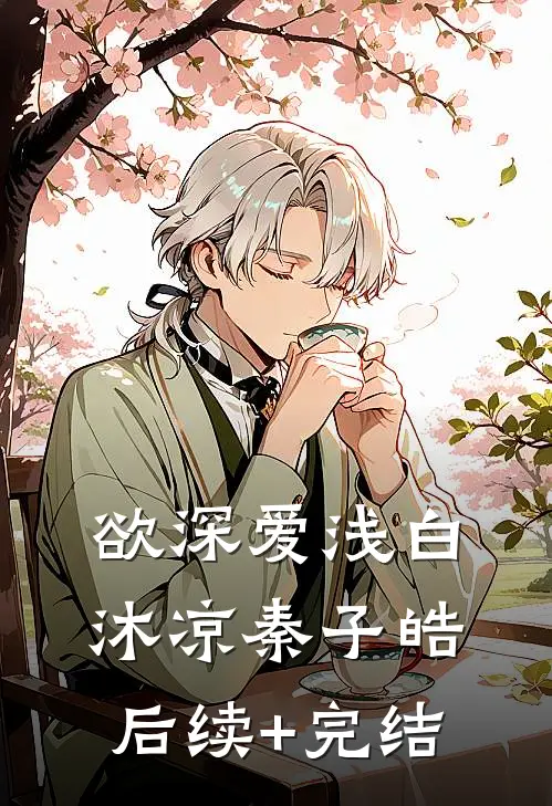 欲深爱浅白沐凉秦子皓后续+完结