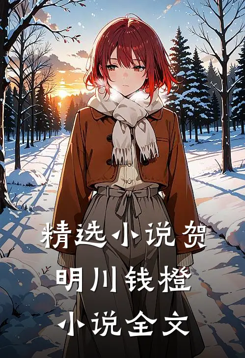 精选小说贺明川钱橙小说全文