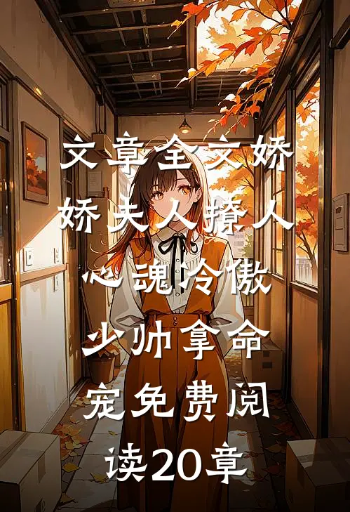 文章全文娇娇夫人撩人心魂冷傲少帅拿命宠免费阅读20章