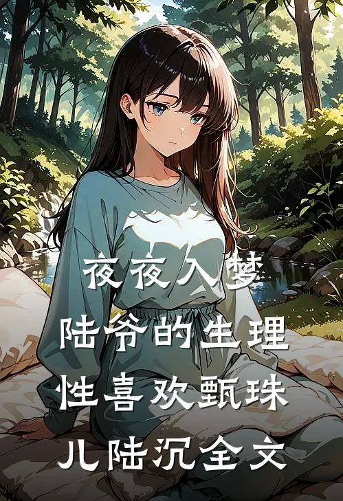 夜夜入梦，陆爷的生理性喜欢甄珠儿陆沉全文