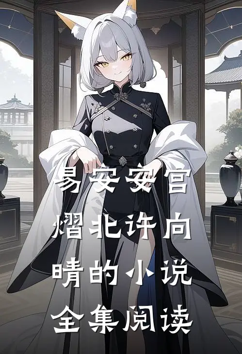 易安安宫熠北许向晴的小说全集阅读