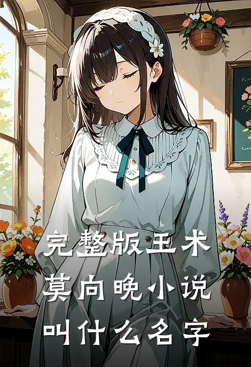 完整版王术莫向晚小说叫什么名字