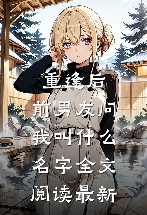 重逢后，前男友问我叫什么名字全文阅读最新