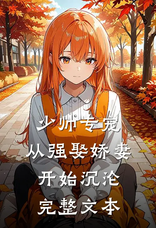 少帅专宠：从强娶娇妻开始沉沦完整文本