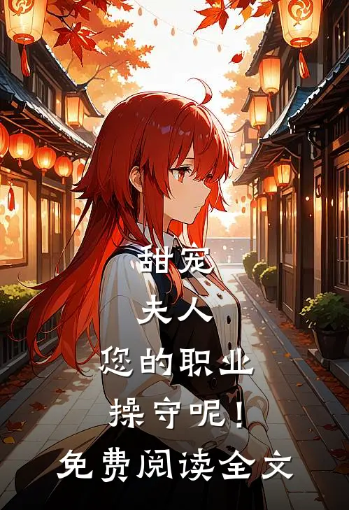 甜宠：夫人，您的职业操守呢！免费阅读全文