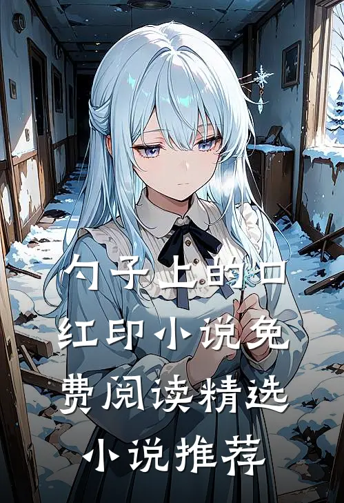 勺子上的口红印小说免费阅读精选小说推荐