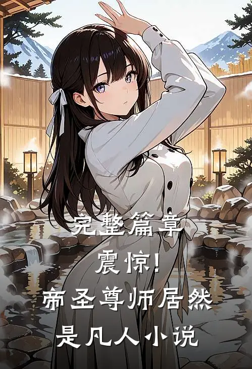 完整篇章震惊!帝圣尊师居然是凡人小说
