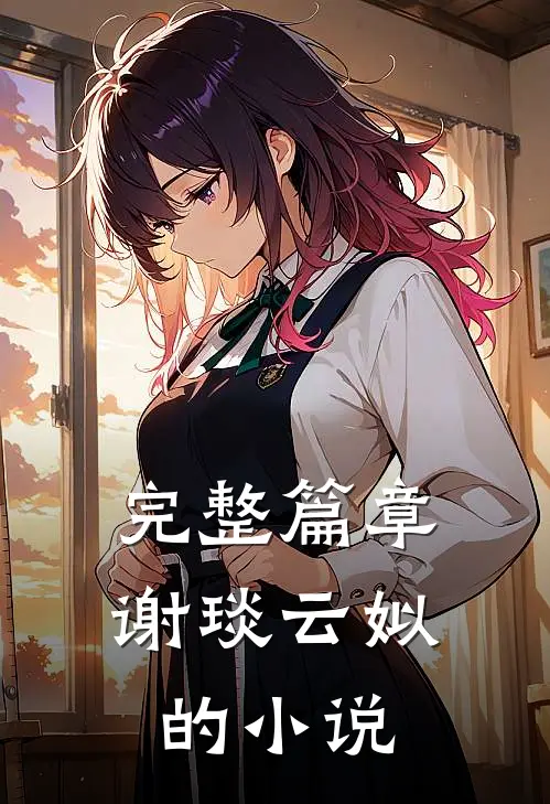 完整篇章谢琰云姒的小说