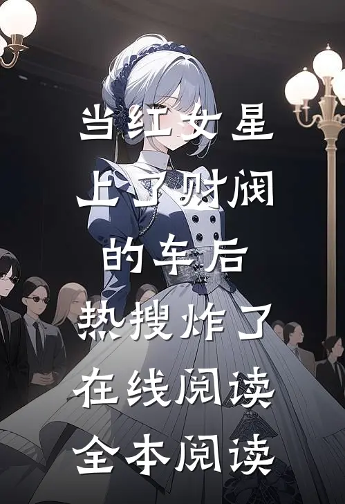 当红女星上了财阀的车后，热搜炸了在线阅读全本阅读