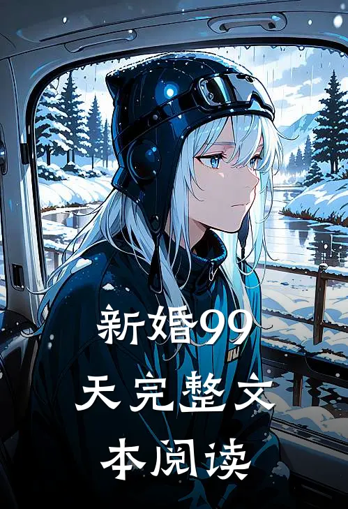 新婚99天完整文本阅读
