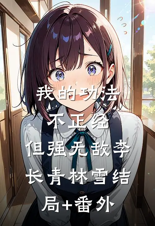 我的功法不正经，但强无敌李长青林雪结局+番外