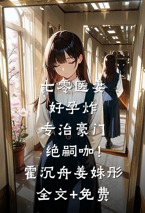 七零医妻好孕炸，专治豪门绝嗣咖！霍沉舟姜姝彤全文+免费