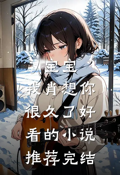 宝宝，我肖想你很久了好看的小说推荐完结