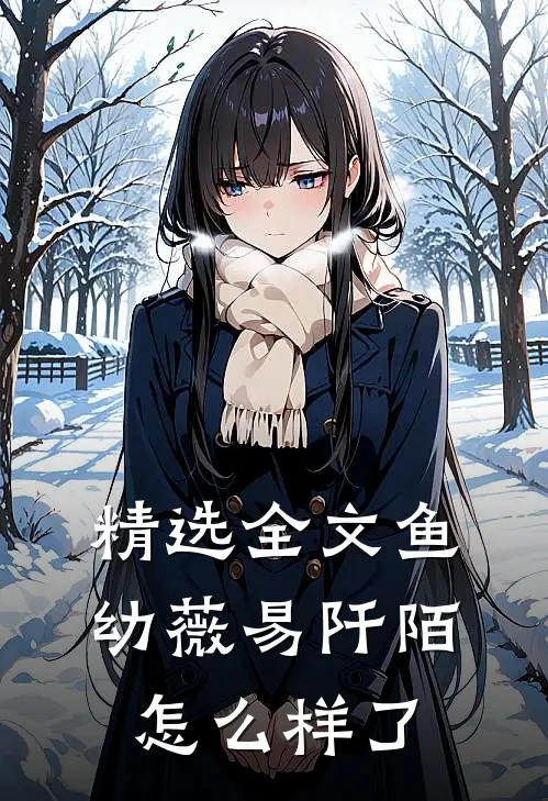 精选全文鱼幼薇易阡陌怎么样了