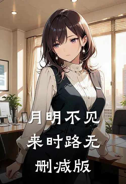 月明不见来时路无删减版