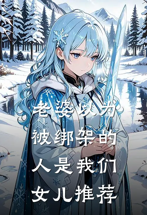 老婆以为被绑架的人是我们女儿推荐