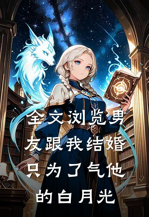 全文浏览男友跟我结婚，只为了气他的白月光