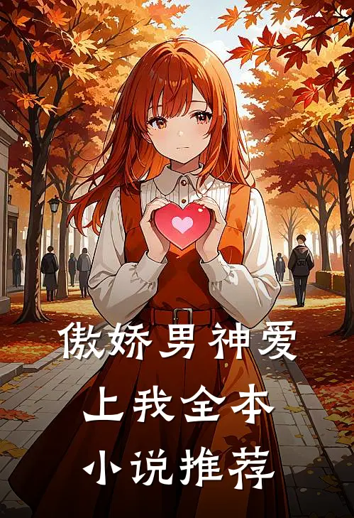 傲娇男神爱上我全本小说推荐