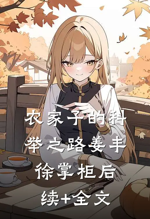 农家子的科举之路姜丰徐掌柜后续+全文