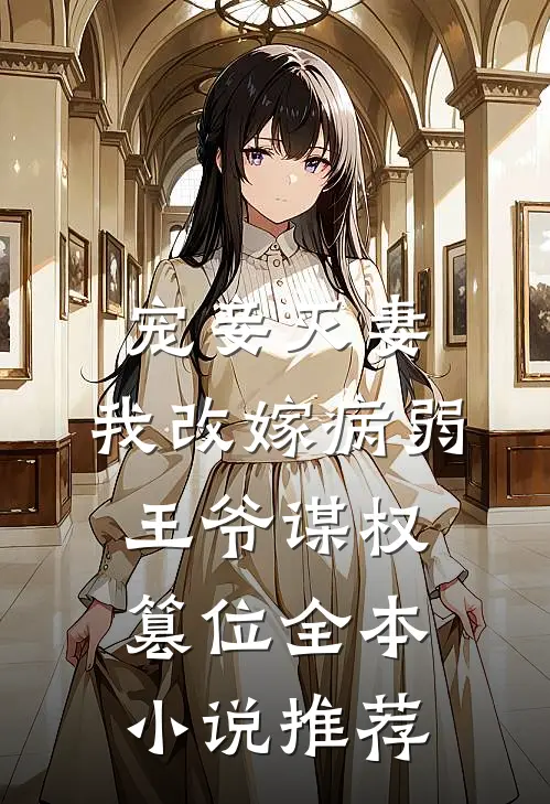 宠妾灭妻，我改嫁病弱王爷谋权篡位全本小说推荐